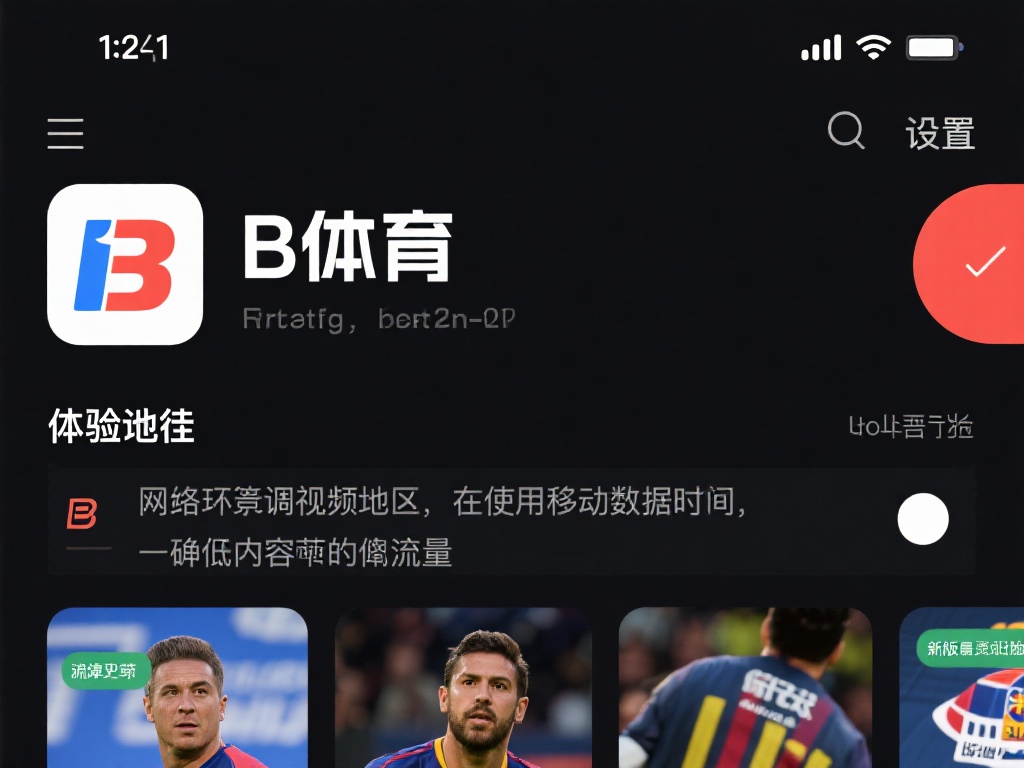 为了让B体育的使用体验更佳，一些设置调整尤为重要。