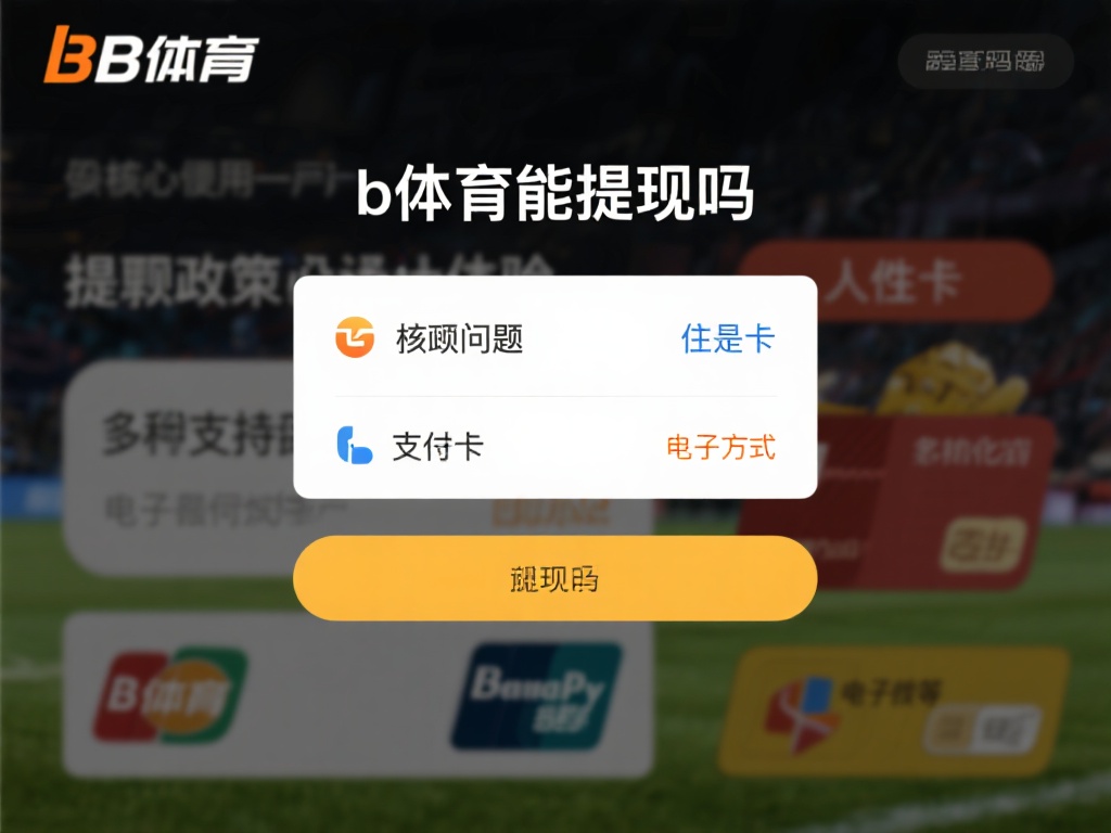 对于“b体育能提现吗”这一核心问题，答案是肯定的。