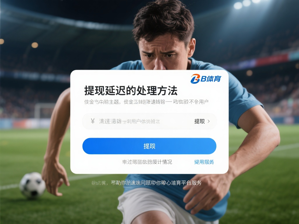 在网络体育平台中，资金的快速流转是用户体验的重要一