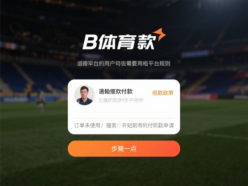 b体育怎么退钱？如何避免退款纠纷的小技巧分享 (b体育怎么退钱？避免退款纠纷的实用小技巧分享）